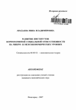 Развитие институтов корпоративной социальной ответственности на микро- и мезоэкономических уровнях - тема автореферата по экономике, скачайте бесплатно автореферат диссертации в экономической библиотеке