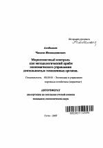 Маркетинговый контроль как методологический приём экономического управления деятельностью таможенных органов - тема автореферата по экономике, скачайте бесплатно автореферат диссертации в экономической библиотеке