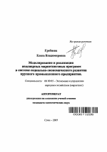 Моделирование и реализация авалиарных маркетинговых программ в системе социально-экономического развития крупного промышленного предприятия - тема автореферата по экономике, скачайте бесплатно автореферат диссертации в экономической библиотеке