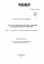 Методы и модели маркетинга торгово-посреднических организаций - тема автореферата по экономике, скачайте бесплатно автореферат диссертации в экономической библиотеке