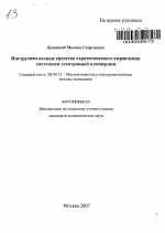 Инструментальные средства стратегического управления системами электронной коммерции - тема автореферата по экономике, скачайте бесплатно автореферат диссертации в экономической библиотеке