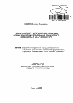 Организационно-экономические проблемы формирования и использования технического потенциала в аграрном секторе - тема автореферата по экономике, скачайте бесплатно автореферат диссертации в экономической библиотеке