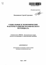 Социальные и экономические факторы развития человеческого потенциала - тема автореферата по экономике, скачайте бесплатно автореферат диссертации в экономической библиотеке