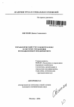 Управленческий учет и контроллинг в системе управления промышленным предприятием - тема автореферата по экономике, скачайте бесплатно автореферат диссертации в экономической библиотеке