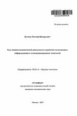 Роль внешнеэкономической деятельности в развитии отечественных информационных и коммуникационных технологий - тема автореферата по экономике, скачайте бесплатно автореферат диссертации в экономической библиотеке