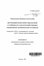 Внутренний мониторинг финансовой устойчивости сельскохозяйственных предприятий: формирование и развитие - тема автореферата по экономике, скачайте бесплатно автореферат диссертации в экономической библиотеке