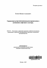 Управление реорганизационными процессами в компаниях нефтяного сектора - тема автореферата по экономике, скачайте бесплатно автореферат диссертации в экономической библиотеке