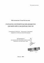 Разработка потребительских бюджетов для жителей сельской местности - тема автореферата по экономике, скачайте бесплатно автореферат диссертации в экономической библиотеке