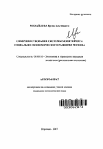 Совершенствование системы мониторинга социально-экономического развития региона - тема автореферата по экономике, скачайте бесплатно автореферат диссертации в экономической библиотеке