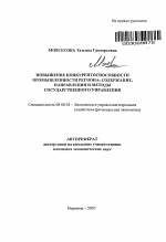 Повышение конкурентоспособности промышленности региона: содержание, направления и методы государственного управления - тема автореферата по экономике, скачайте бесплатно автореферат диссертации в экономической библиотеке