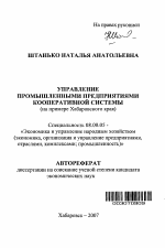 Управление промышленными предприятиями кооперативной системы - тема автореферата по экономике, скачайте бесплатно автореферат диссертации в экономической библиотеке