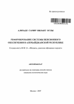 Реформирование системы пенсионного обеспечения в Азербайджанской Республике - тема автореферата по экономике, скачайте бесплатно автореферат диссертации в экономической библиотеке