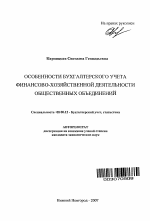 Особенности бухгалтерского учета финансово-хозяйственной деятельности общественных объединений - тема автореферата по экономике, скачайте бесплатно автореферат диссертации в экономической библиотеке