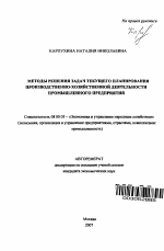 Методы решения задач текущего планирования производственно-хозяйственной деятельности промышленного предприятия - тема автореферата по экономике, скачайте бесплатно автореферат диссертации в экономической библиотеке