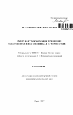 Рыночная трансформация отношений собственности и ее специфика в аграрной сфере - тема автореферата по экономике, скачайте бесплатно автореферат диссертации в экономической библиотеке