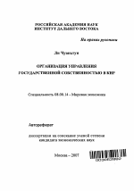 Организация управления государственной собственностью в КНР - тема автореферата по экономике, скачайте бесплатно автореферат диссертации в экономической библиотеке