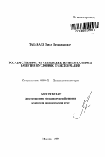 Государственное регулирование территориального развития в условиях трансформации - тема автореферата по экономике, скачайте бесплатно автореферат диссертации в экономической библиотеке