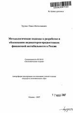 Методологические подходы к разработке и обоснованию индикаторов-предвестников финансовой нестабильности в России - тема автореферата по экономике, скачайте бесплатно автореферат диссертации в экономической библиотеке