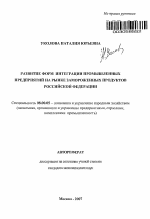 Развитие форм интеграции промышленных предприятий на рынке замороженных продуктов Российской Федерации - тема автореферата по экономике, скачайте бесплатно автореферат диссертации в экономической библиотеке