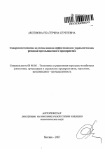 Совершенствование системы оценки эффективности управленческих решений промышленного предприятия - тема автореферата по экономике, скачайте бесплатно автореферат диссертации в экономической библиотеке