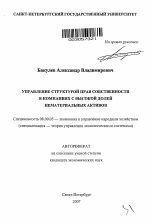Управление структурой прав собственности в компаниях с высокой долей нематериальных активов - тема автореферата по экономике, скачайте бесплатно автореферат диссертации в экономической библиотеке