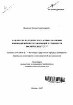 Разработка методического аппарата оценки инновационной составляющей в стоимости космических услуг - тема автореферата по экономике, скачайте бесплатно автореферат диссертации в экономической библиотеке