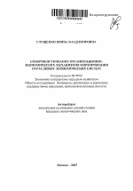 Совершенствование организационно-экономических механизмов формирования отраслевых экономических систем - тема автореферата по экономике, скачайте бесплатно автореферат диссертации в экономической библиотеке