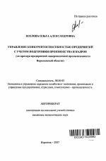 Управление конкурентоспособностью предприятий с учетом подготовки производства и кадров - тема автореферата по экономике, скачайте бесплатно автореферат диссертации в экономической библиотеке
