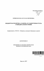 Бюджетная политика и оценка ее эффективности на субфедеральном уровне - тема автореферата по экономике, скачайте бесплатно автореферат диссертации в экономической библиотеке