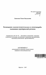 Размещение лесозаготовительных и лесоперерабатывающих предприятий региона - тема автореферата по экономике, скачайте бесплатно автореферат диссертации в экономической библиотеке