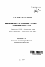 Инновации в системе образования в условиях современного рынка труда - тема автореферата по экономике, скачайте бесплатно автореферат диссертации в экономической библиотеке