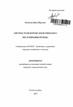 Система транспортно-логистического обслуживания региона - тема автореферата по экономике, скачайте бесплатно автореферат диссертации в экономической библиотеке