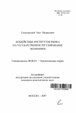 Воздействие институтов рынка на государственное регулирование экономики - тема автореферата по экономике, скачайте бесплатно автореферат диссертации в экономической библиотеке