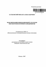 Моделирование инновационной стратегии высокотехнологичного предприятия - тема автореферата по экономике, скачайте бесплатно автореферат диссертации в экономической библиотеке