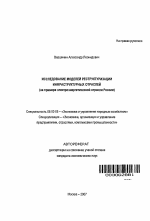 Исследование моделей реструктуризации инфраструктурных отраслей - тема автореферата по экономике, скачайте бесплатно автореферат диссертации в экономической библиотеке