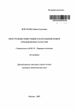 Иностранные инвестиции в золотодобывающей промышленности России - тема автореферата по экономике, скачайте бесплатно автореферат диссертации в экономической библиотеке