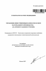 Управление инвестиционным климатом в сфере материального производства - тема автореферата по экономике, скачайте бесплатно автореферат диссертации в экономической библиотеке
