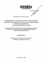 Организационно-экономические аспекты стратегического управления инновационной деятельностью на предприятиях рыбной промышленности - тема автореферата по экономике, скачайте бесплатно автореферат диссертации в экономической библиотеке