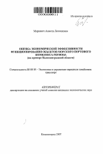 Оценка экономической эффективности функционирования объектов морского портового комплекса региона - тема автореферата по экономике, скачайте бесплатно автореферат диссертации в экономической библиотеке