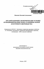 Организационно-экономические основы функционирования рынка пушнины норки клеточного звероводства - тема автореферата по экономике, скачайте бесплатно автореферат диссертации в экономической библиотеке