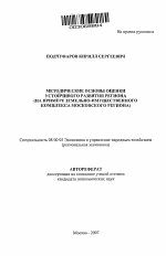 Методические основы оценки устойчивого развития региона - тема автореферата по экономике, скачайте бесплатно автореферат диссертации в экономической библиотеке