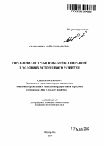 Управление потребительской кооперацией в условиях устойчивого развития - тема автореферата по экономике, скачайте бесплатно автореферат диссертации в экономической библиотеке