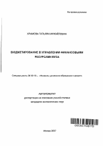 Бюджетирование в управлении финансовыми ресурсами вуза - тема автореферата по экономике, скачайте бесплатно автореферат диссертации в экономической библиотеке