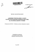 Администрирование в сфере налогообложения физических лиц на региональном уровне - тема автореферата по экономике, скачайте бесплатно автореферат диссертации в экономической библиотеке