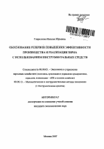 Обоснование резервов повышения эффективности производства и реализации зерна с использованием инструментальных средств - тема автореферата по экономике, скачайте бесплатно автореферат диссертации в экономической библиотеке