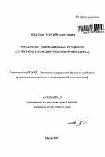 Управление инновационным процессом - тема автореферата по экономике, скачайте бесплатно автореферат диссертации в экономической библиотеке