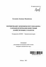 Формирование экономического механизма самофинансирования инвестиций хозяйствующих субъектов - тема автореферата по экономике, скачайте бесплатно автореферат диссертации в экономической библиотеке