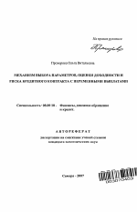 Механизм выбора параметров, оценки доходности и риска кредитного контракта с переменными выплатами - тема автореферата по экономике, скачайте бесплатно автореферат диссертации в экономической библиотеке