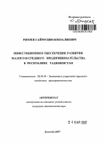 Инвестиционное обеспечение развития малого и среднего предпринимательства в Республике Таджикистан - тема автореферата по экономике, скачайте бесплатно автореферат диссертации в экономической библиотеке