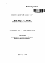 Экономические законы отношений собственности - тема автореферата по экономике, скачайте бесплатно автореферат диссертации в экономической библиотеке